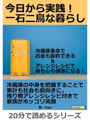cover image of 今日から実践!一石二鳥な暮らし。冷蔵庫革命でお金も節約できる＆アレンジレシピで身も心も健康になる!20分で読めるシリーズ